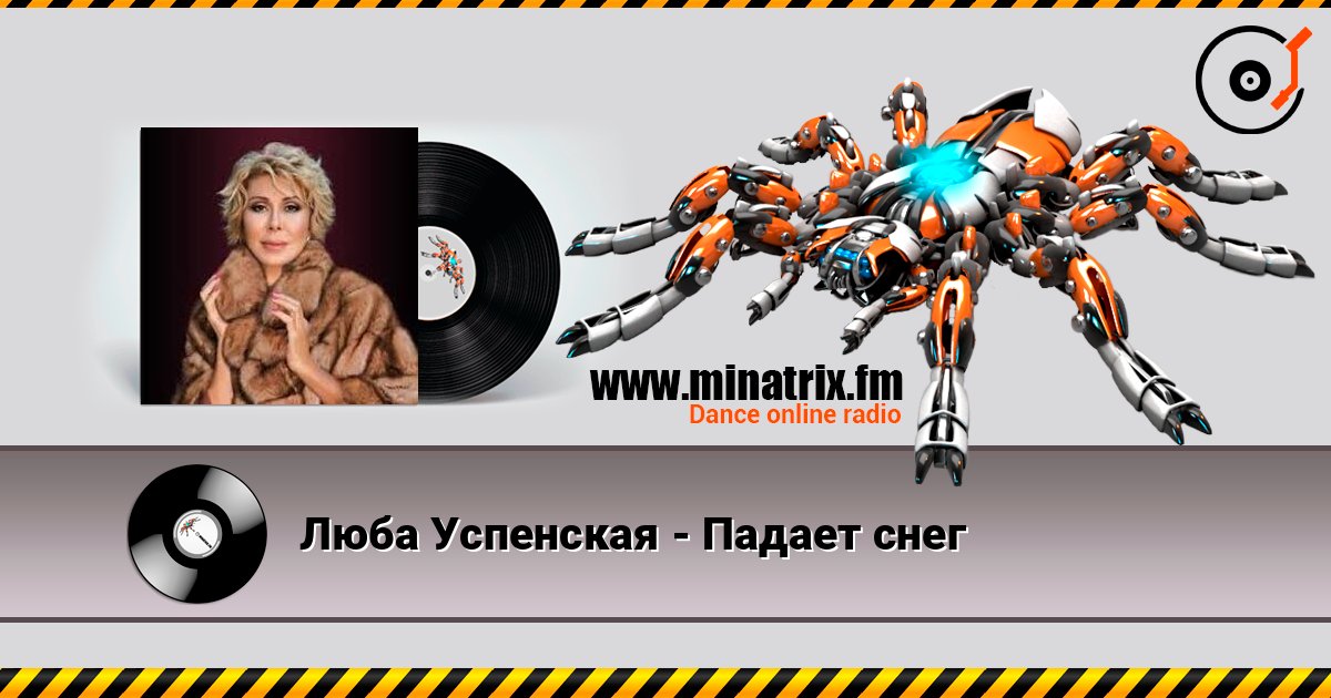Люба Успенская - Падает снег слушать онлайн в высоком качестве | Minatrix.FM