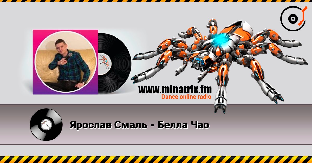 Ярослав Смаль - Белла Чао слушать онлайн в высоком качестве | Minatrix.FM