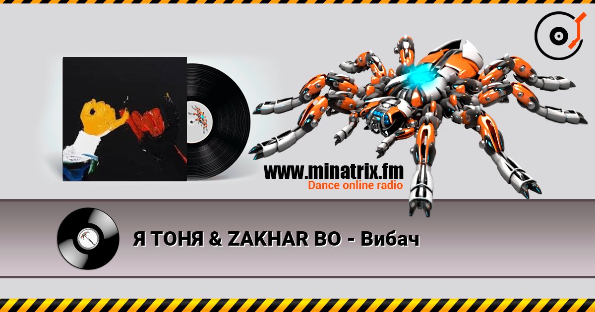 Я ТОНЯ & ZAKHAR BO - Вибач слушать онлайн в высоком качестве | Minatrix.FM