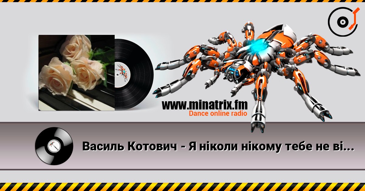 Василь Котович - Я ніколи нікому тебе не віддам escuchar en línea en alta calidad | Minatrix.FM