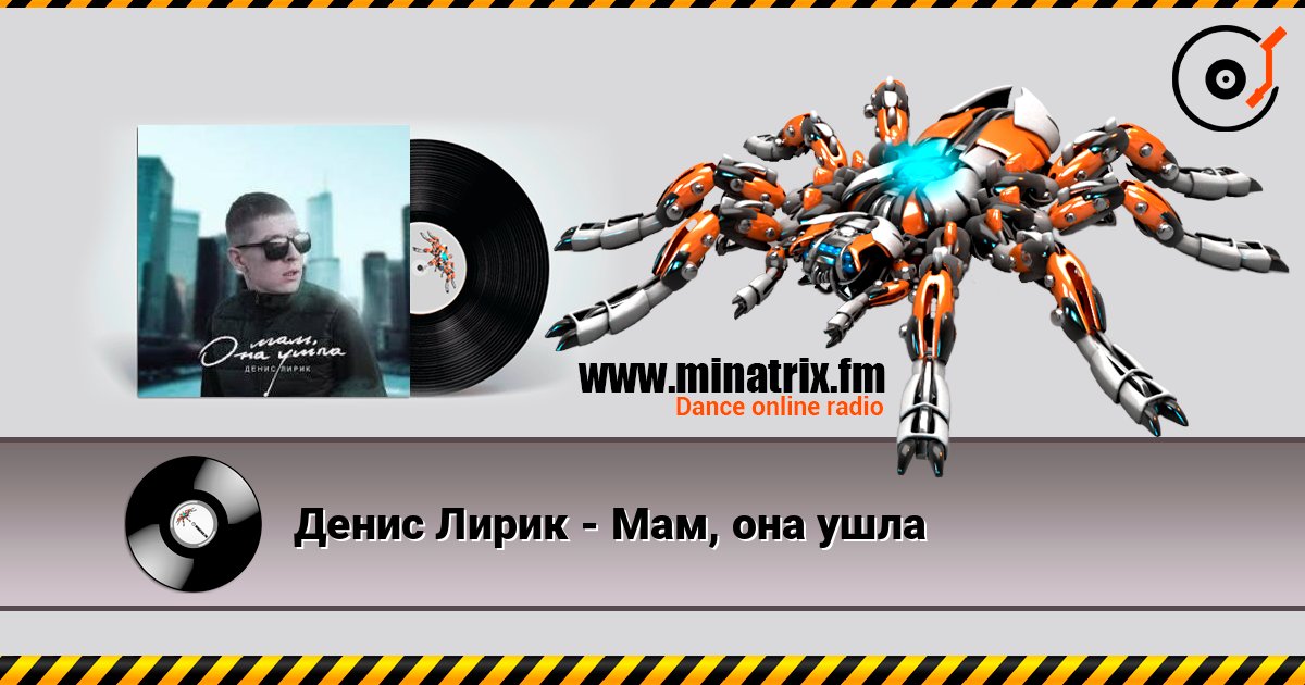 Денис Лирик - Мам, она ушла listen online in high quality | Minatrix.FM