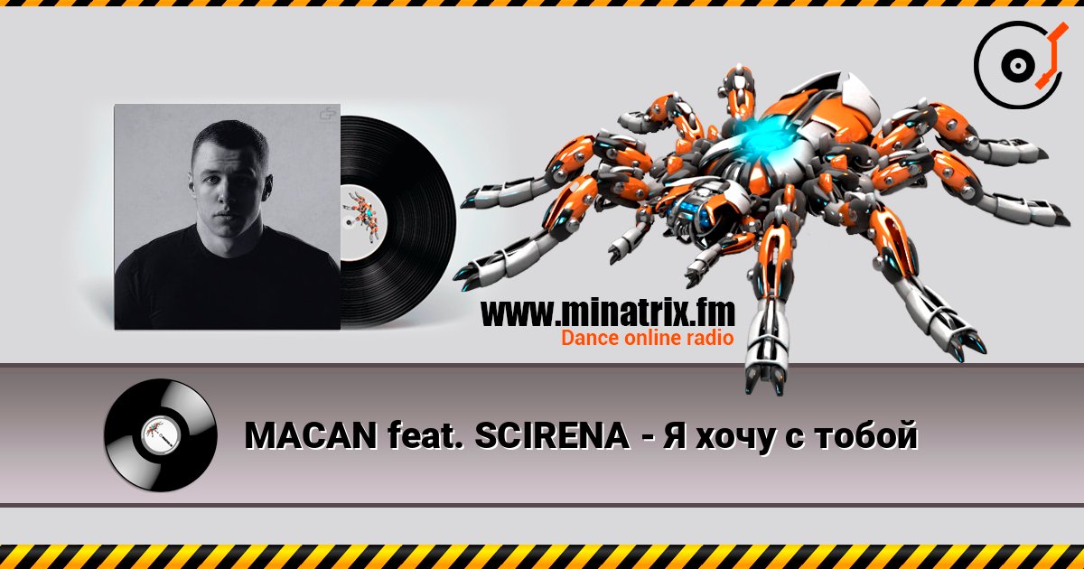 MACAN feat. SCIRENA - Я хочу с тобой 在线收听高音质 | Minatrix.FM