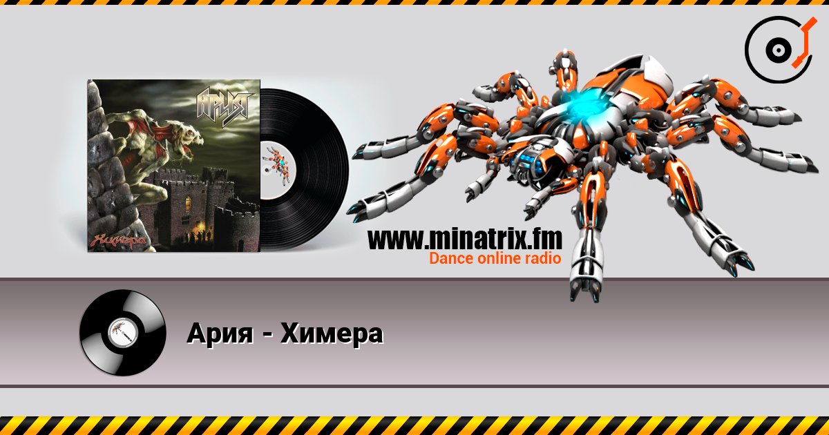 Ария - Химера listen online in high quality | Minatrix.FM