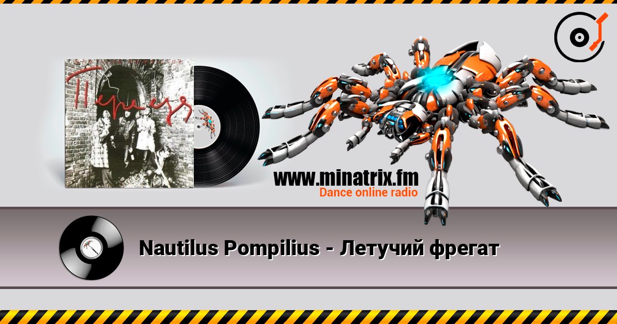 Nautilus Pompilius - Летучий фрегат 在线收听高音质 | Minatrix.FM