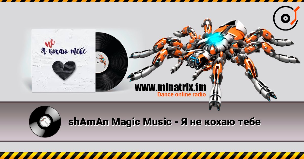 shAmAn Magic Music - Я не кохаю тебе слушать онлайн в высоком качестве | Minatrix.FM