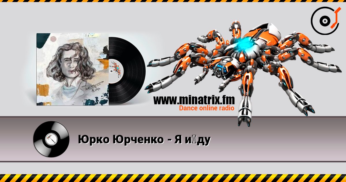 Юрко Юрченко - Я йду слушать онлайн в высоком качестве | Minatrix.FM