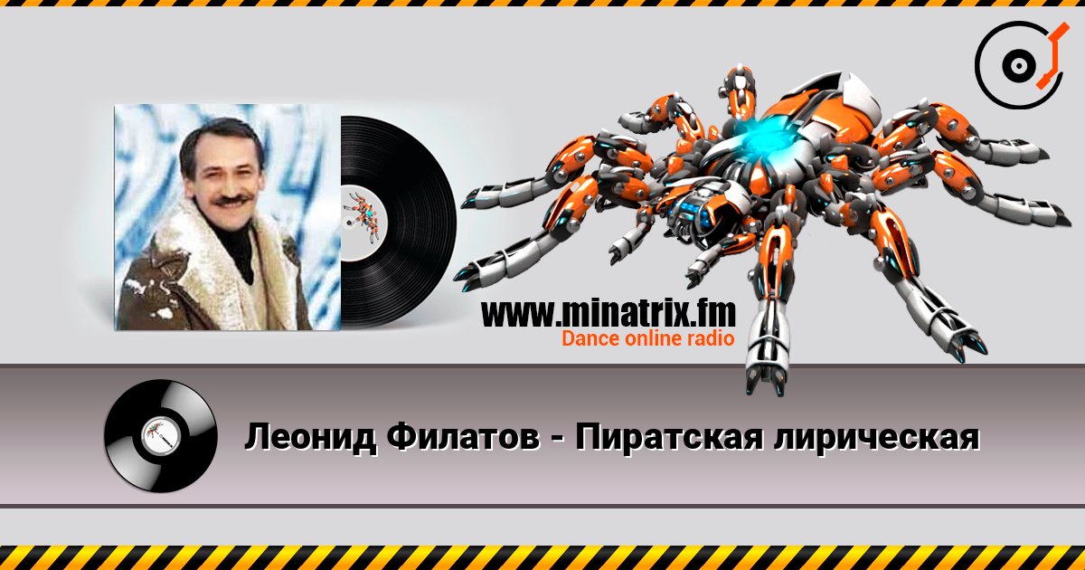 Леонид Филатов - Пиратская лирическая слушать онлайн в высоком качестве | Minatrix.FM