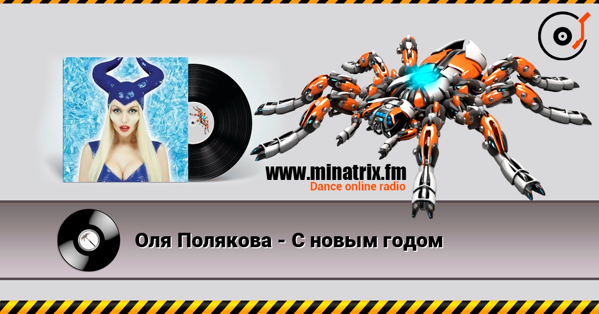 Оля Полякова - С новым годом слушать онлайн в высоком качестве | Minatrix.FM