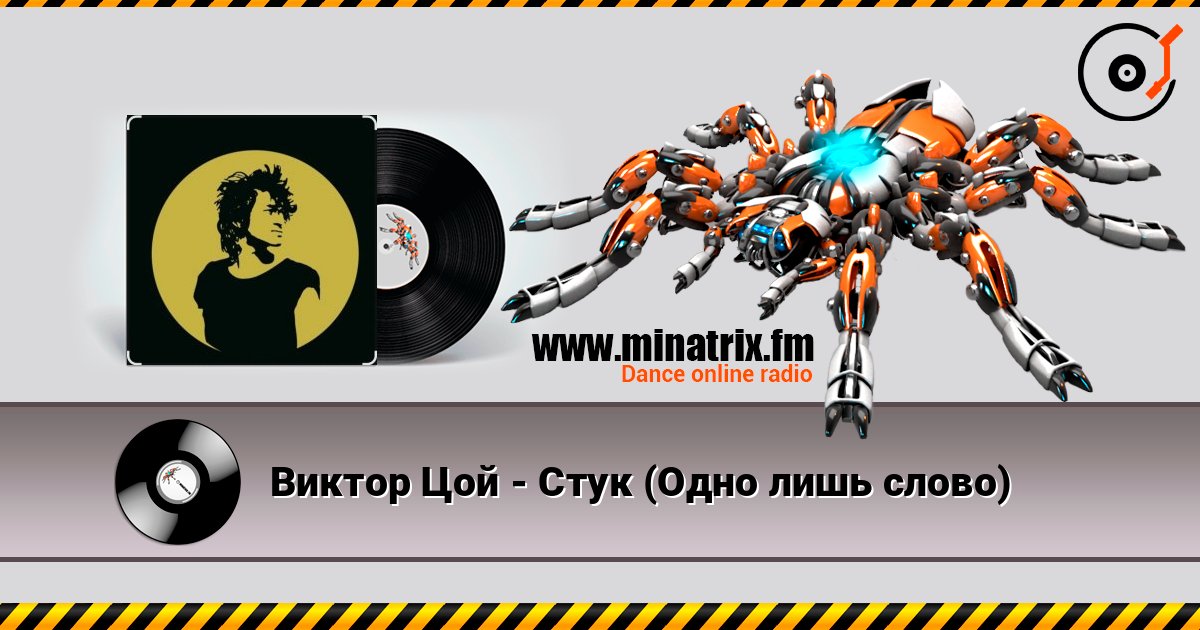 Виктор Цой - Стук (Одно лишь слово) écouter en ligne en haute qualité | Minatrix.FM