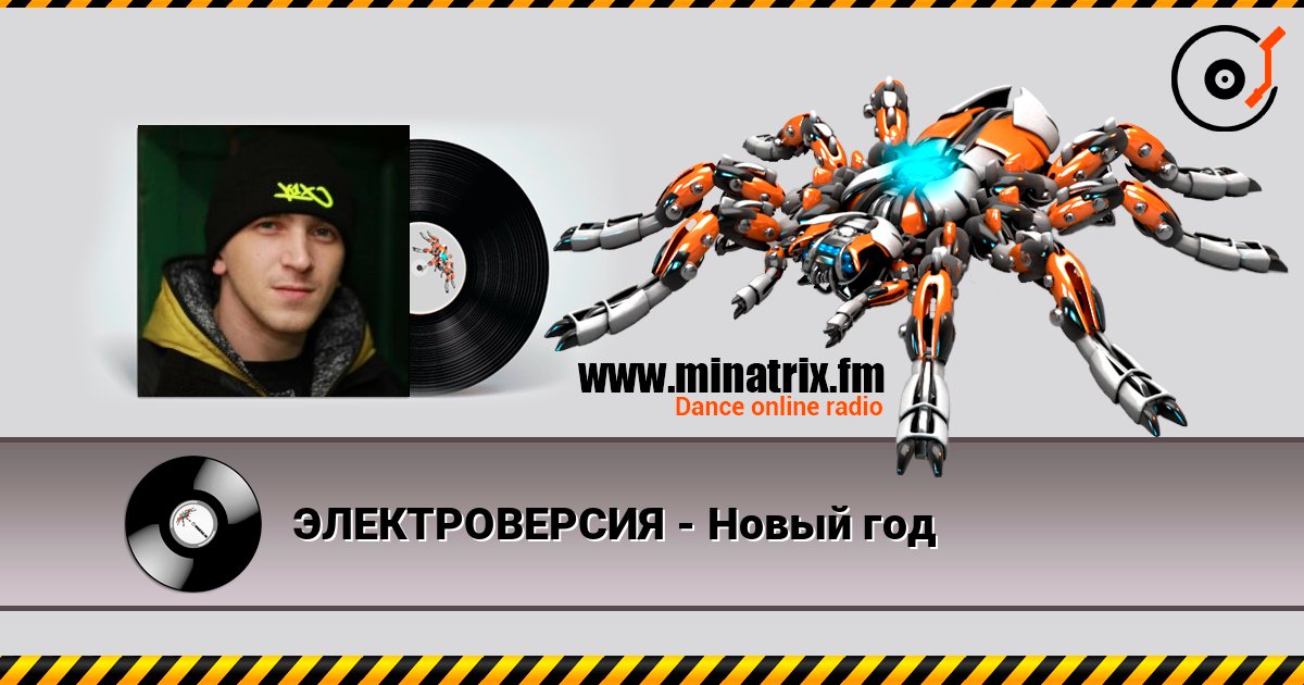ЭЛЕКТРОВЕРСИЯ - Новый год 在线收听高音质 | Minatrix.FM
