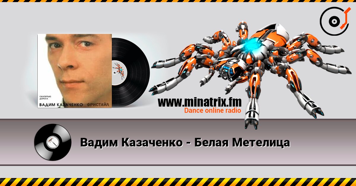 Вадим Казаченко - Белая Метелица слушать онлайн в высоком качестве | Minatrix.FM