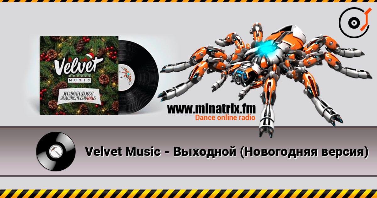 Velvet Music - Выходной (Новогодняя версия) слушать онлайн в высоком качестве | Minatrix.FM