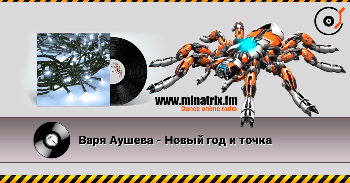 Варя Аушева - Новый год и точка слушать онлайн в высоком качестве | Minatrix.FM
