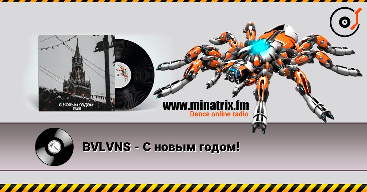 BVLVNS - C новым годом! 在线收听高音质 | Minatrix.FM