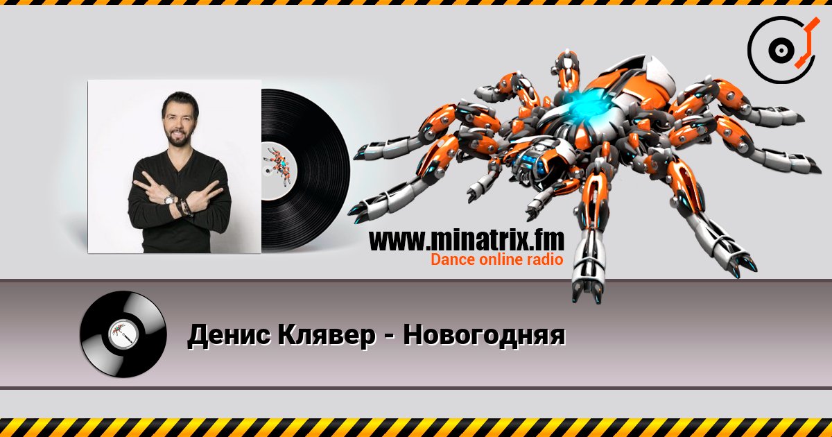Денис Клявер - Новогодняя слушать онлайн в высоком качестве | Minatrix.FM