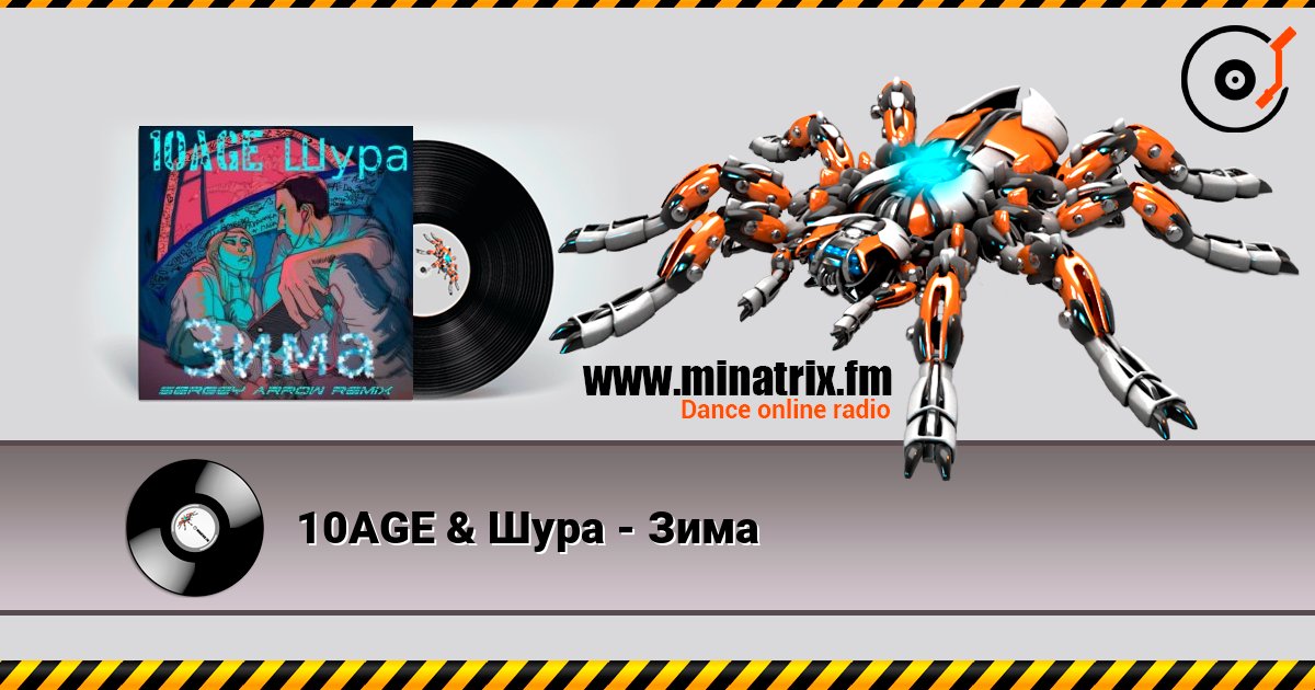 10AGE & Шура - Зима слушать онлайн в высоком качестве | Minatrix.FM