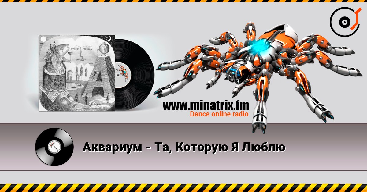 Аквариум - Та, Которую Я Люблю écouter en ligne en haute qualité | Minatrix.FM