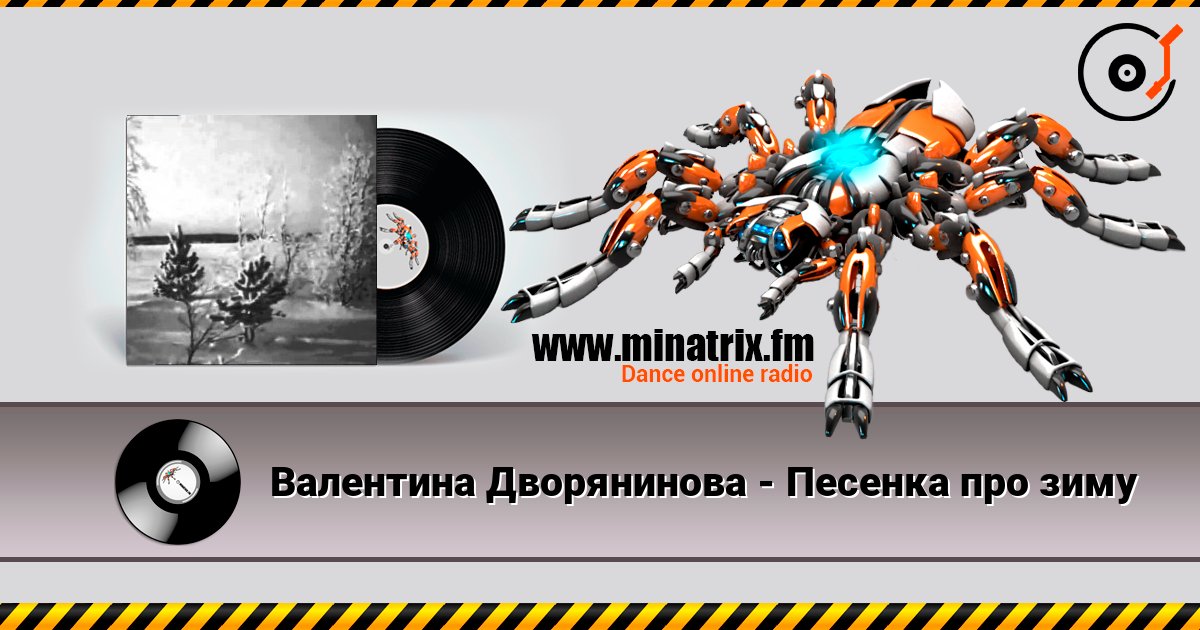 Валентина Дворянинова - Песенка про зиму слушать онлайн в высоком качестве | Minatrix.FM