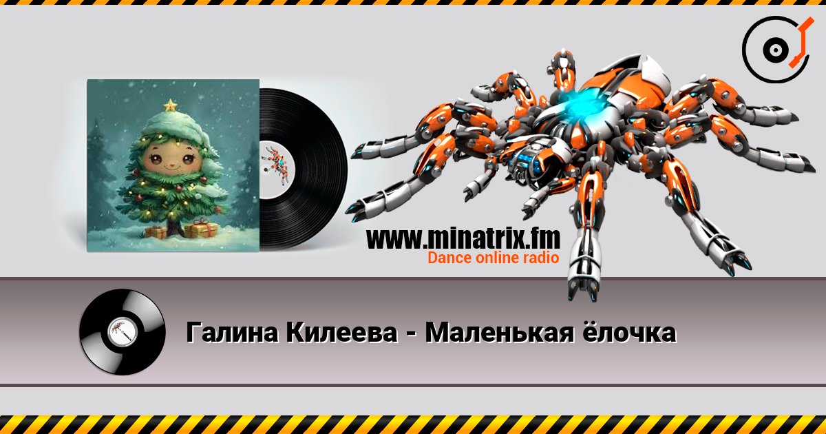 Галина Килеева - Маленькая ёлочка слушать онлайн в высоком качестве | Minatrix.FM