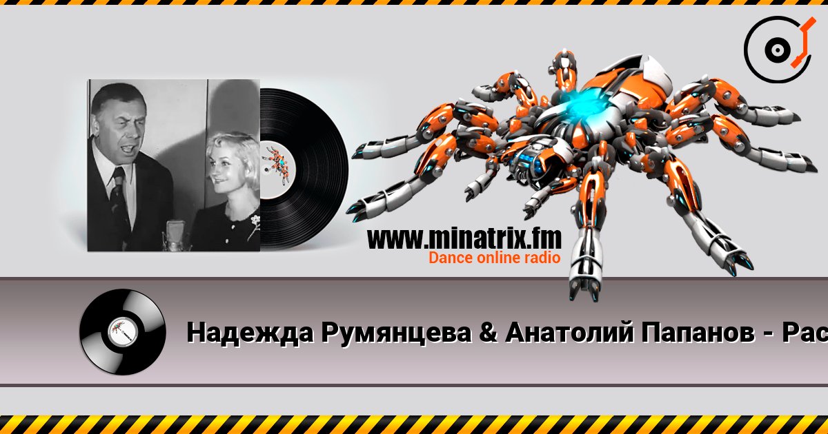 Надежда Румянцева & Анатолий Папанов - Расскажи, снегурочка, где была слушать онлайн в высоком качестве | Minatrix.FM