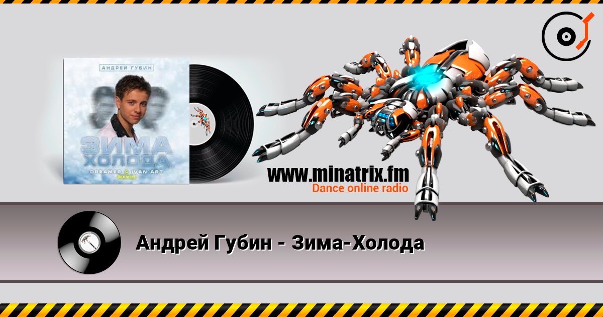 Андрей Губин - Зима-Холода слушать онлайн в высоком качестве | Minatrix.FM