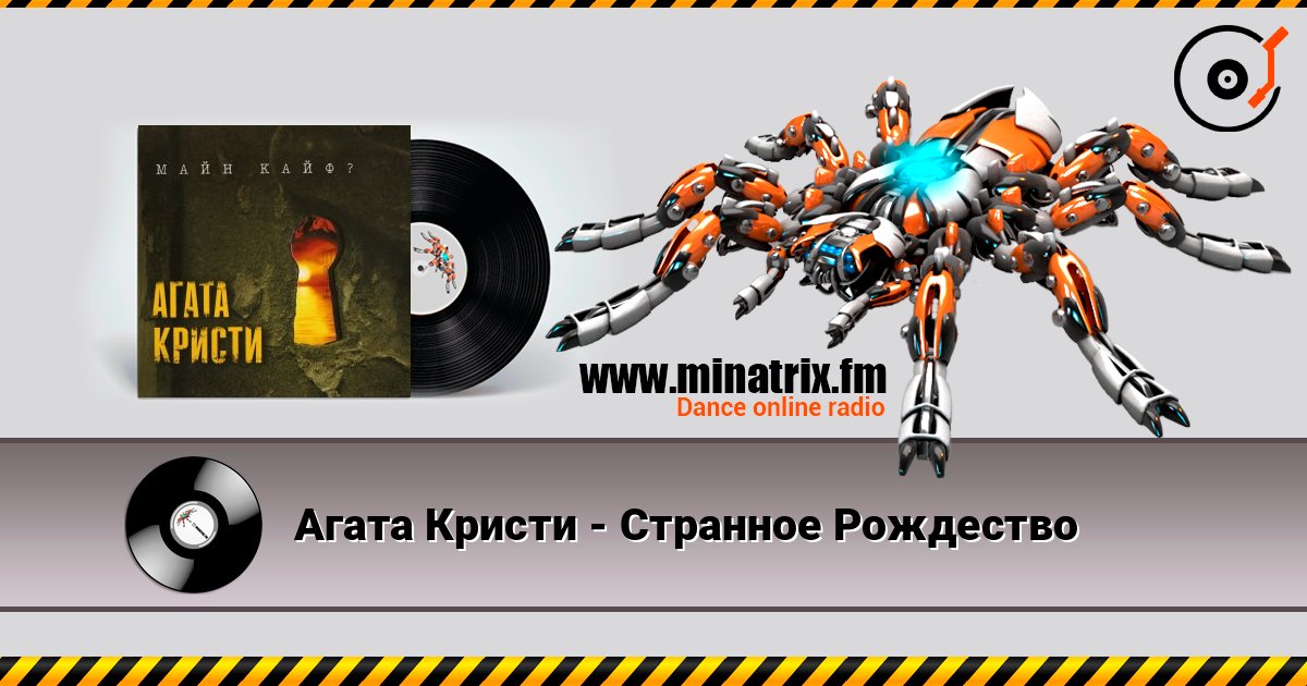 Агата Кристи - Странное Рождество слушать онлайн в высоком качестве | Minatrix.FM
