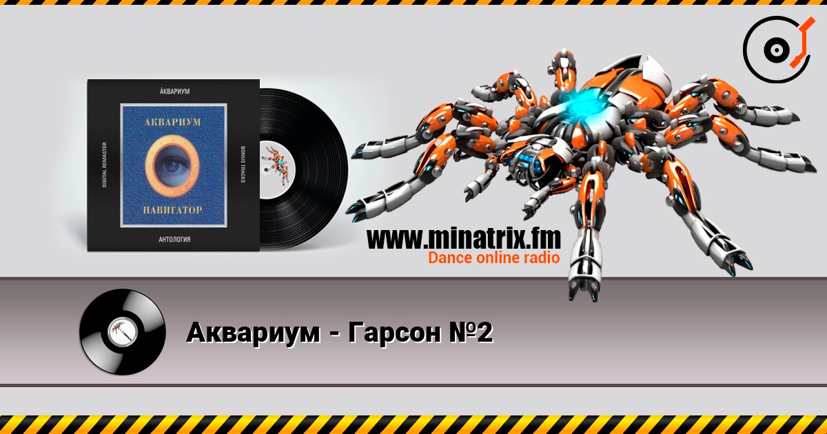 Аквариум - Гарсон №2 在线收听高音质 | Minatrix.FM
