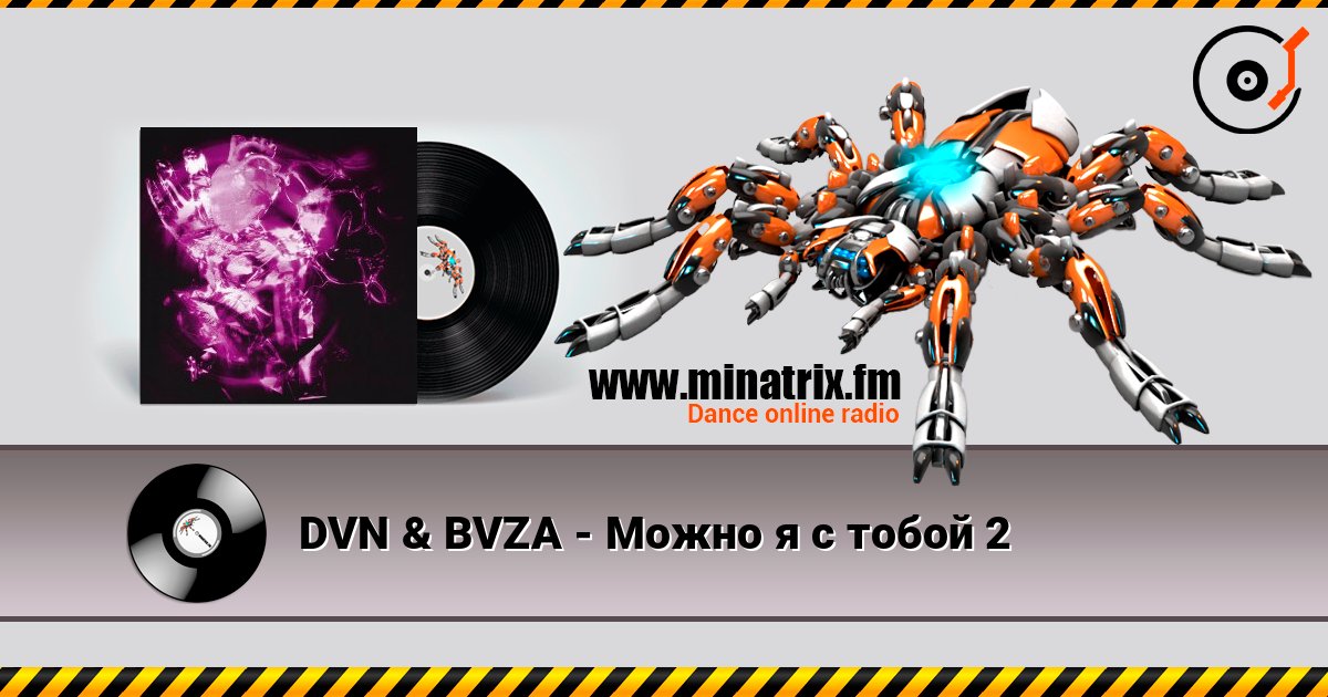 DVN & BVZA - Можно я с тобой 2 слушать онлайн в высоком качестве | Minatrix.FM