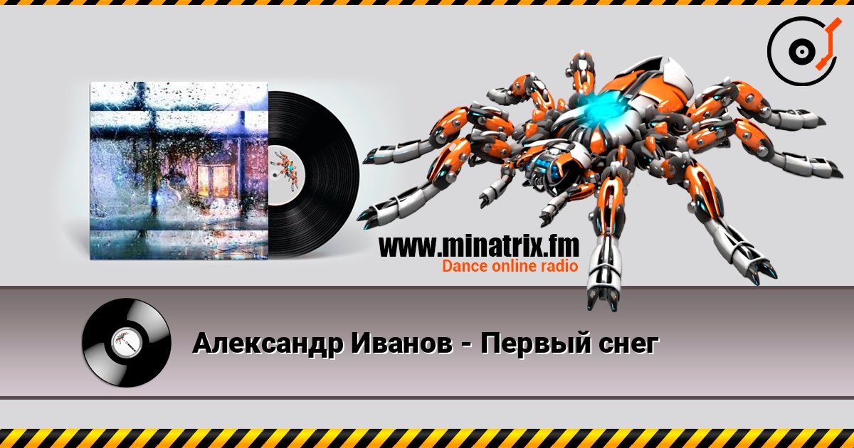 Александр Иванов - Первый снег escuchar en línea en alta calidad | Minatrix.FM