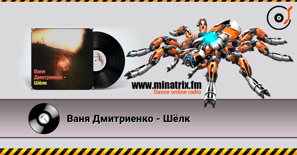 Ваня Дмитриенко - Шёлк слухати онлайн у високій якості | Minatrix.FM