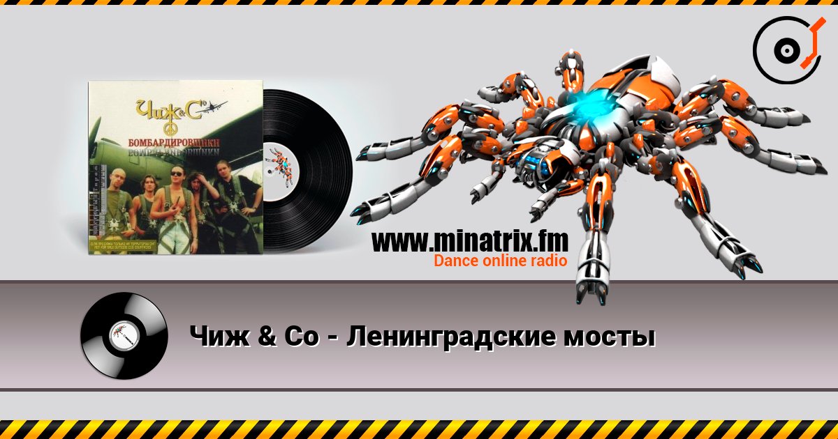 Чиж & Co - Ленинградские мосты слушать онлайн в высоком качестве | Minatrix.FM