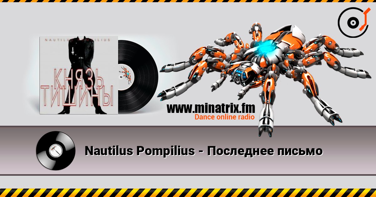 Nautilus Pompilius - Последнее письмо 在线收听高音质 | Minatrix.FM