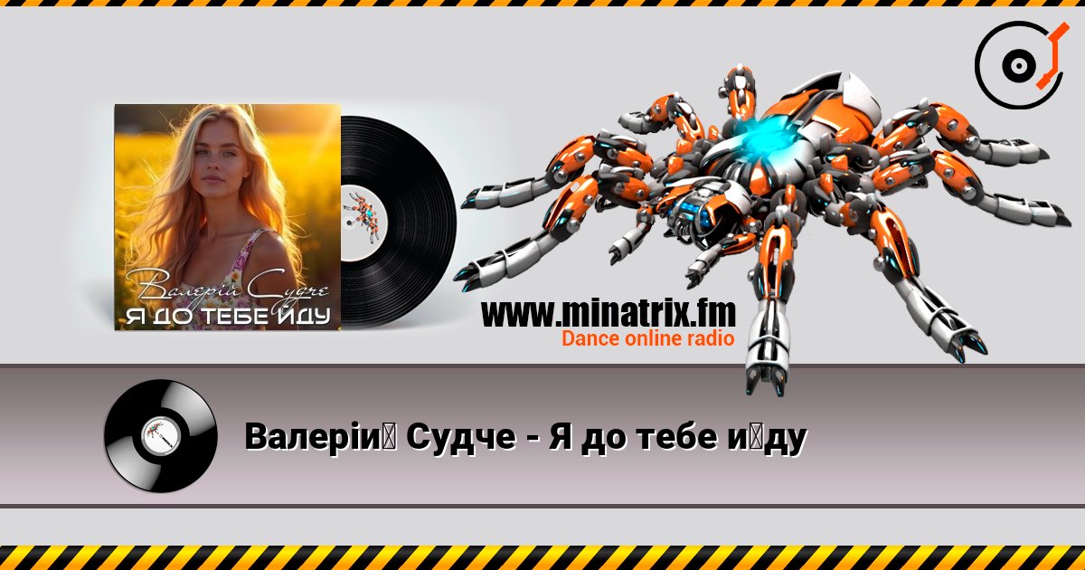 Валерій Судче - Я до тебе йду listen online in high quality | Minatrix.FM
