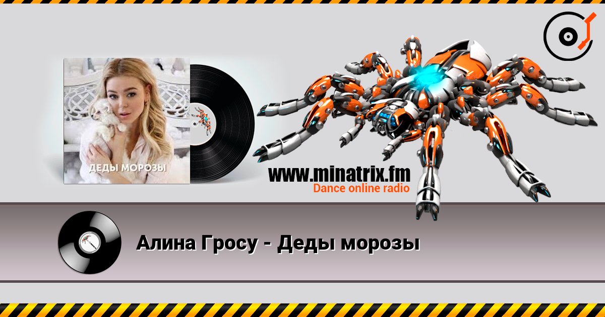 Алина Гросу - Деды морозы online in hoher Qualität hören | Minatrix.FM