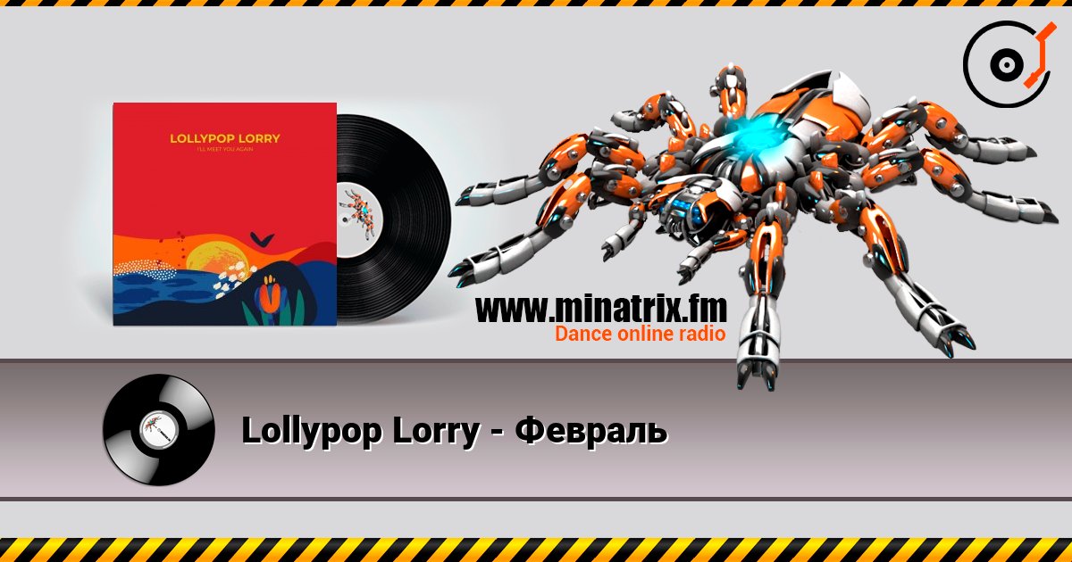Lollypop Lorry - Февраль слушать онлайн в высоком качестве | Minatrix.FM