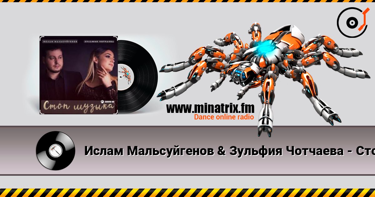 Ислам Мальсуйгенов & Зульфия Чотчаева - Стоп Музыка écouter en ligne en haute qualité | Minatrix.FM