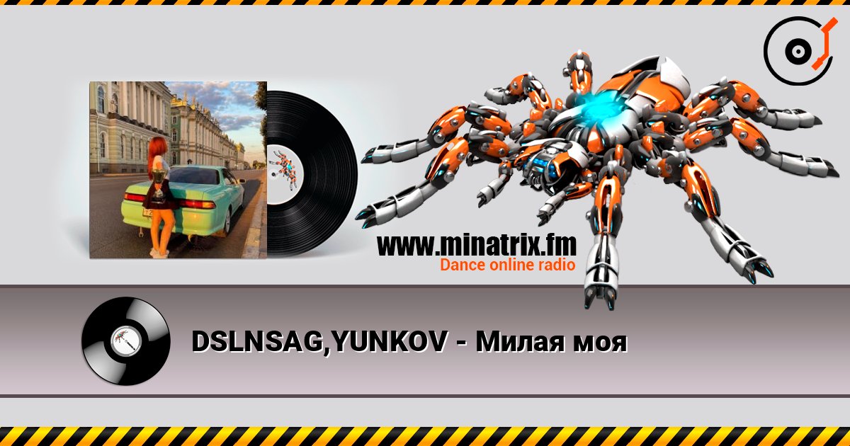 DSLNSAG,YUNKOV - Милая моя слушать онлайн в высоком качестве | Minatrix.FM