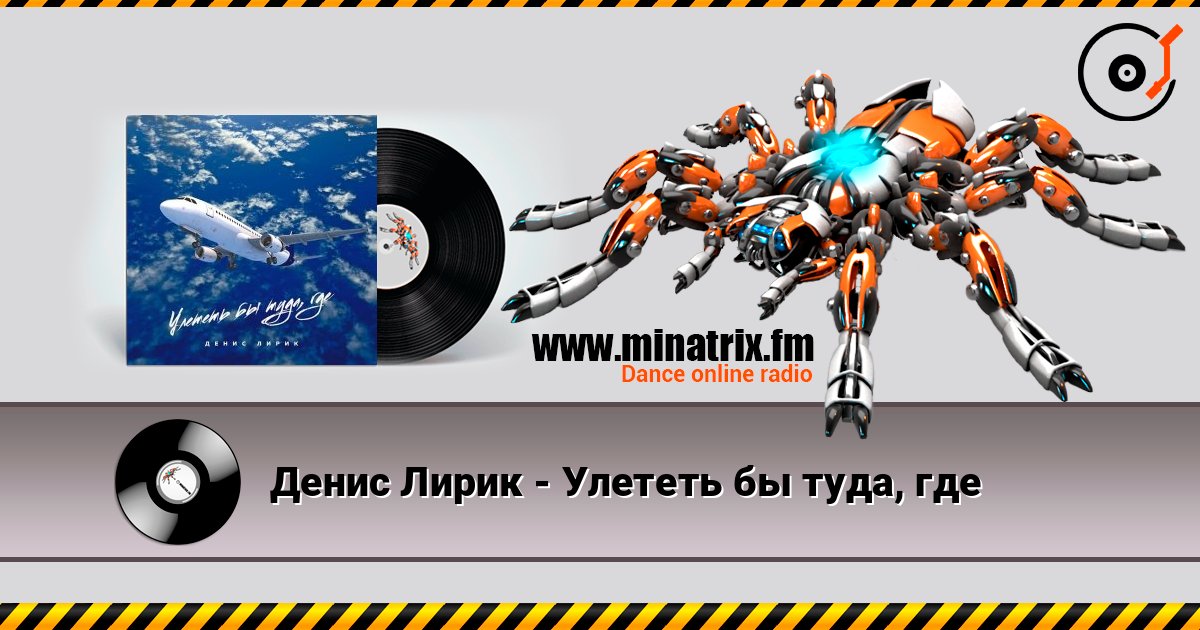 Денис Лирик - Улететь бы туда, где 在线收听高音质 | Minatrix.FM