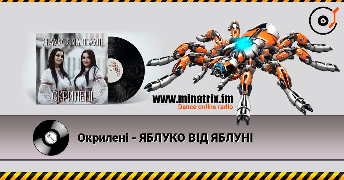 Окрилені - ЯБЛУКО ВІД ЯБЛУНІ listen online in high quality | Minatrix.FM