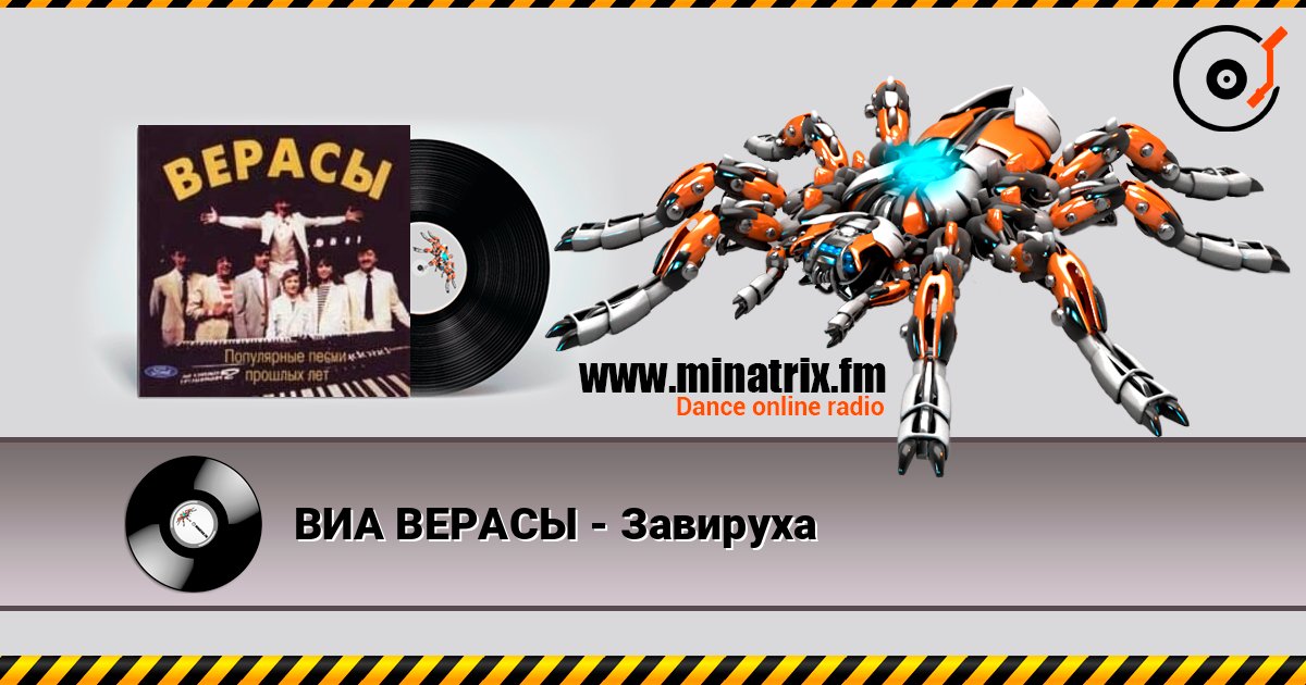 ВИА ВЕРАСЫ - Завируха online in hoher Qualität hören | Minatrix.FM