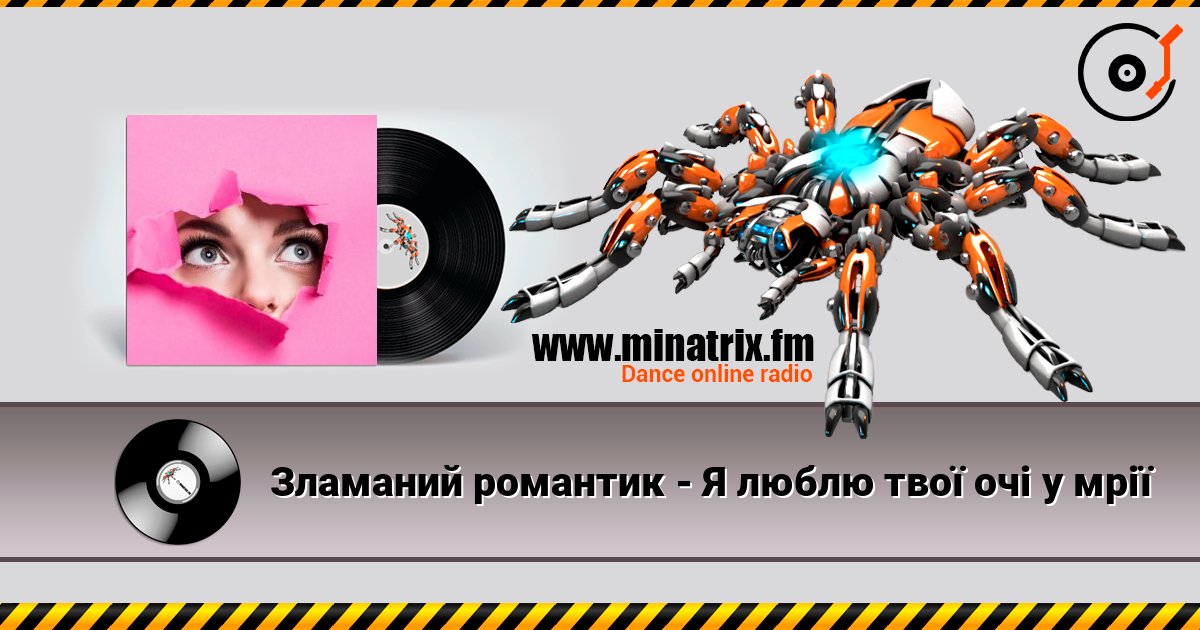Зламаний романтик - Я люблю твої очі у мрії escuchar en línea en alta calidad | Minatrix.FM