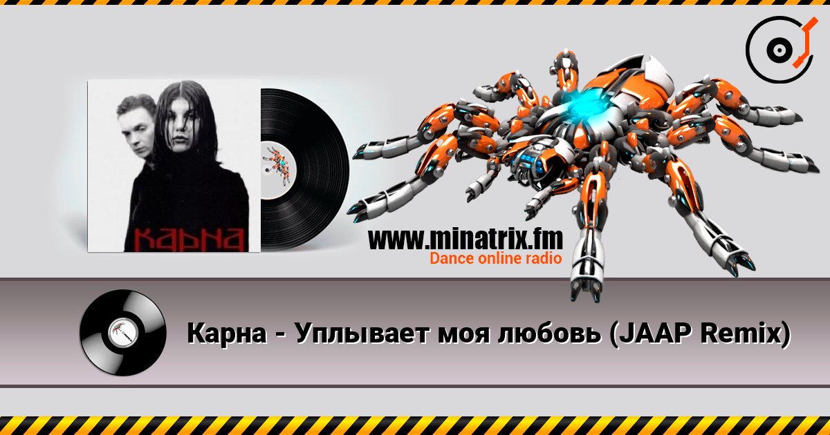 Карна - Уплывает моя любовь (JAAP Remix) listen online in high quality | Minatrix.FM
