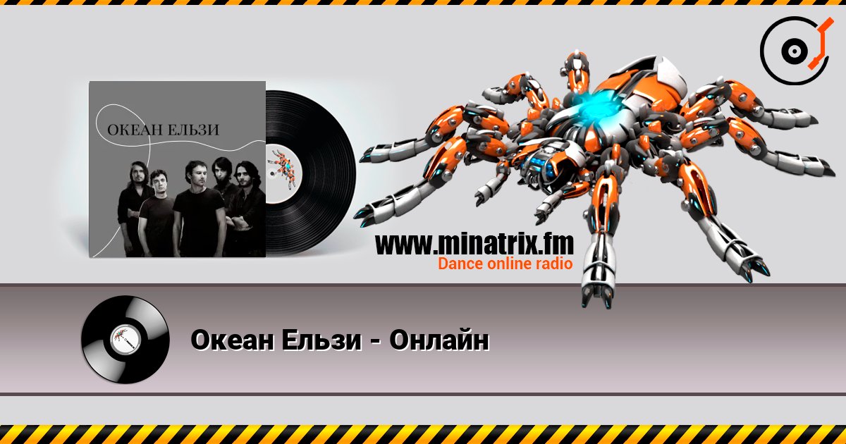 Океан Ельзи - Онлайн escuchar en línea en alta calidad | Minatrix.FM
