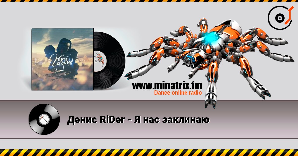 Денис RiDer - Я нас заклинаю 在线收听高音质 | Minatrix.FM