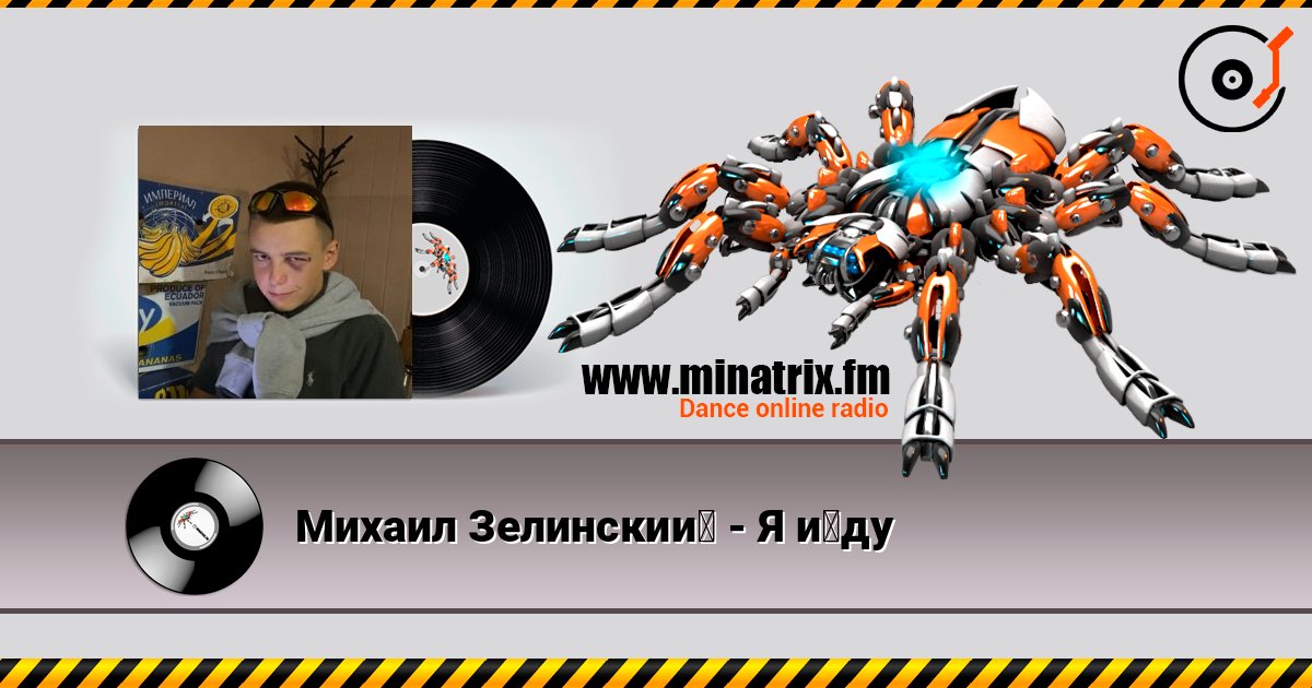 Михаил Зелинский - Я йду listen online in high quality | Minatrix.FM