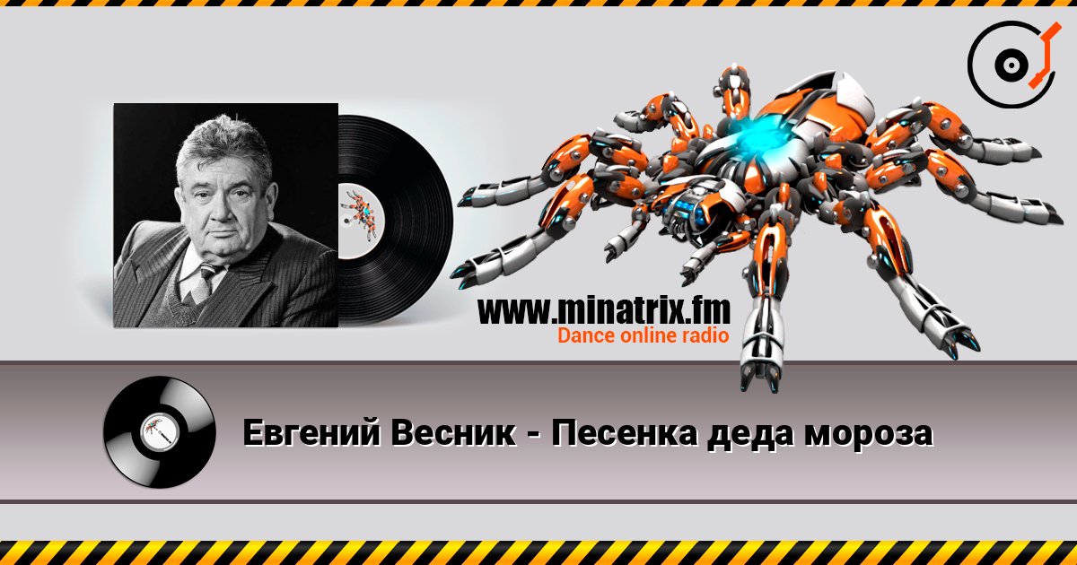 Евгений Весник - Песенка деда мороза escuchar en línea en alta calidad | Minatrix.FM