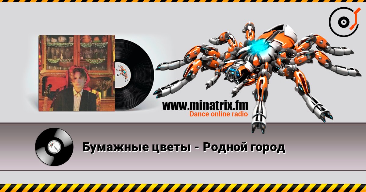 Бумажные цветы - Родной город слухати онлайн у високій якості | Minatrix.FM