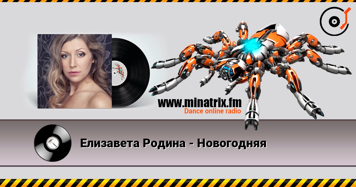Елизавета Родина - Новогодняя 在线收听高音质 | Minatrix.FM
