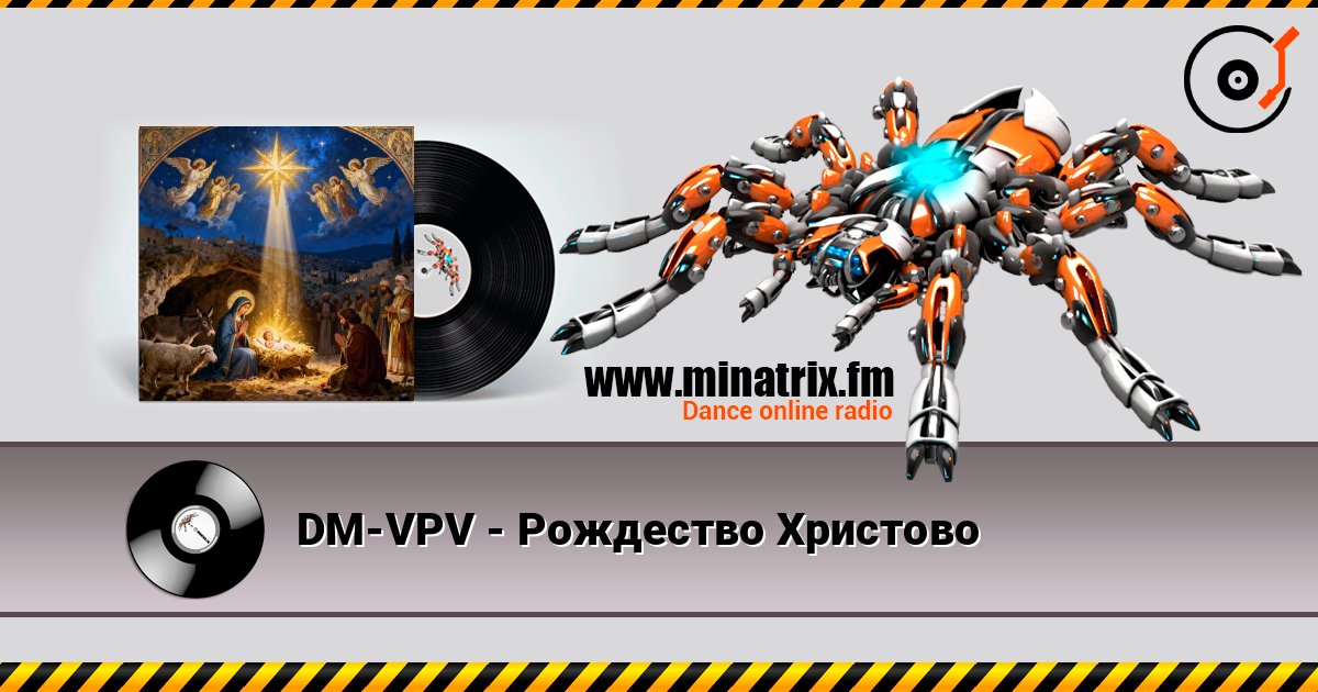 DM-VPV - Рождество Христово 在线收听高音质 | Minatrix.FM