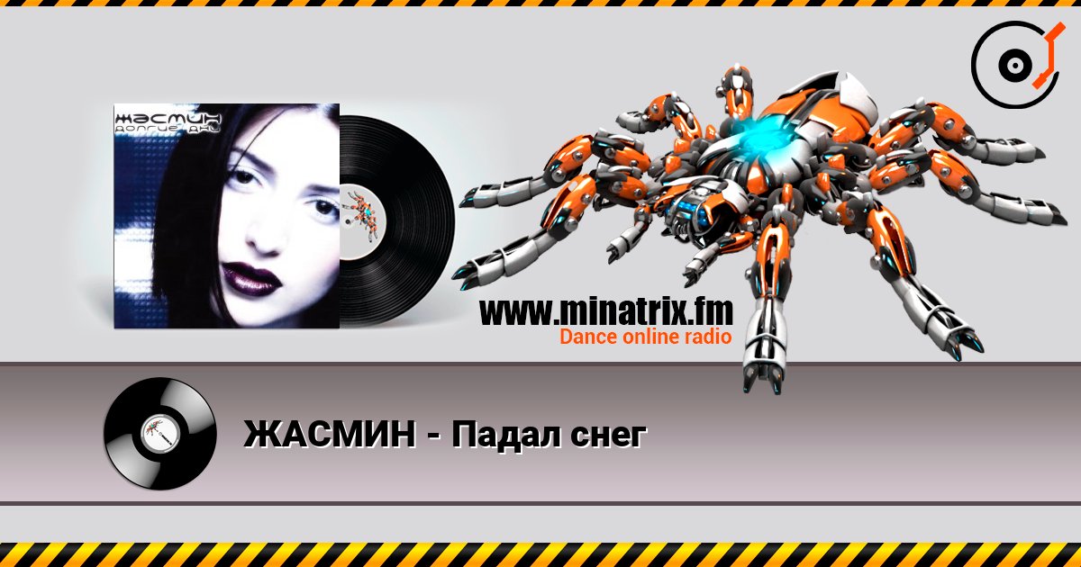 ЖАСМИН - Падал снег listen online in high quality | Minatrix.FM